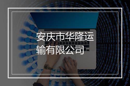 安庆市华隆运输有限公司