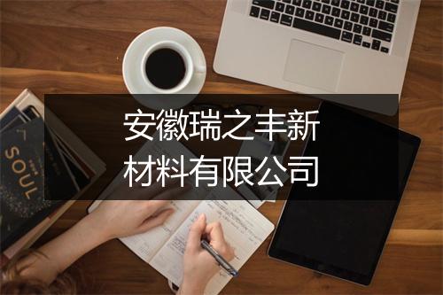 安徽瑞之丰新材料有限公司