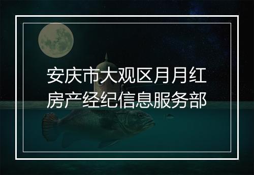 安庆市大观区月月红房产经纪信息服务部