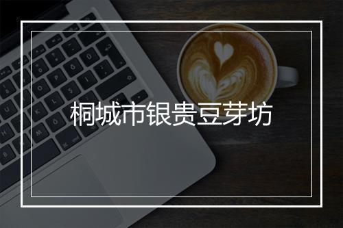 桐城市银贵豆芽坊