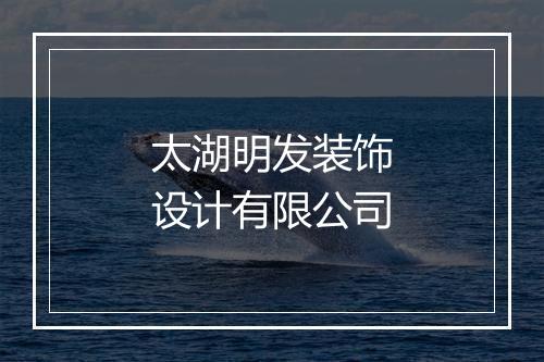 太湖明发装饰设计有限公司
