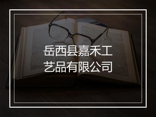 岳西县嘉禾工艺品有限公司