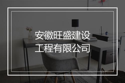 安徽旺盛建设工程有限公司