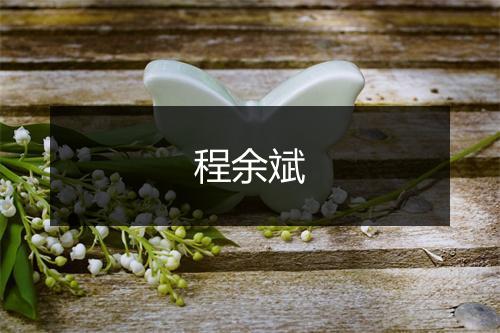 程余斌