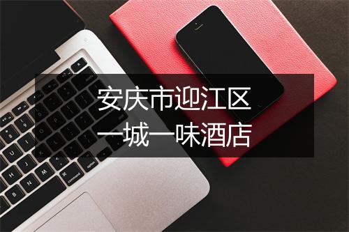 安庆市迎江区一城一味酒店