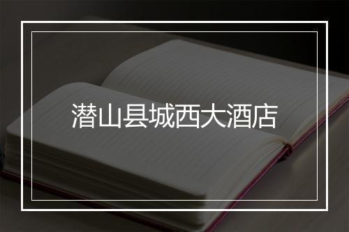 潜山县城西大酒店