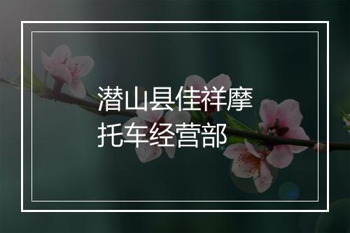 潜山县佳祥摩托车经营部