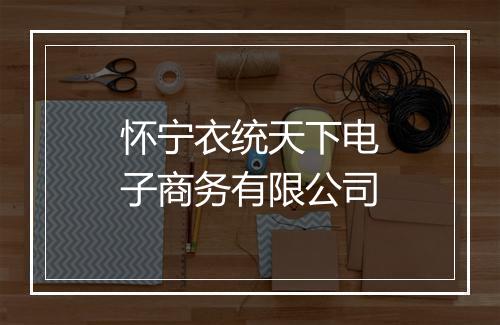 怀宁衣统天下电子商务有限公司