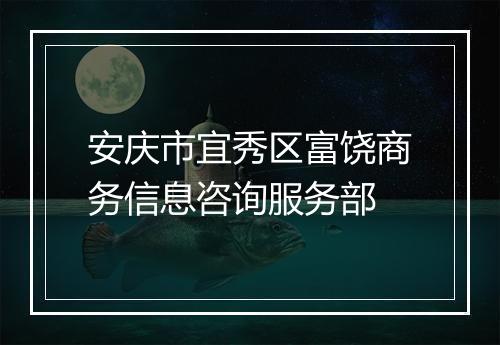 安庆市宜秀区富饶商务信息咨询服务部