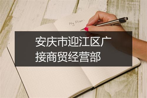 安庆市迎江区广接商贸经营部