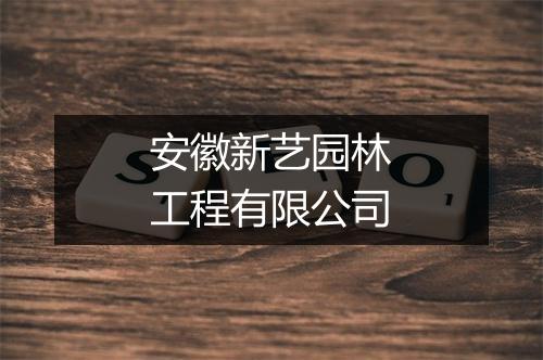 安徽新艺园林工程有限公司
