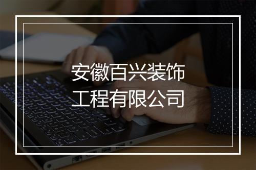 安徽百兴装饰工程有限公司