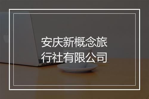 安庆新概念旅行社有限公司
