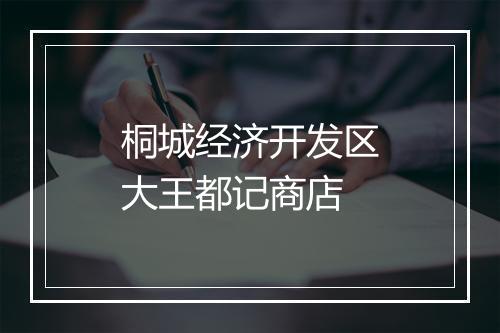 桐城经济开发区大王都记商店