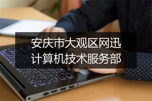 安庆市大观区网迅计算机技术服务部