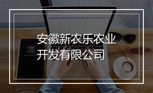 安徽新农乐农业开发有限公司