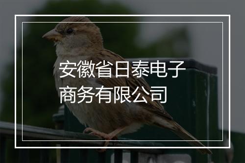 安徽省日泰电子商务有限公司