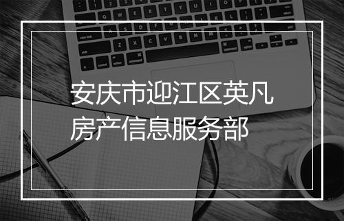 安庆市迎江区英凡房产信息服务部