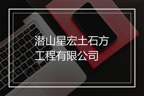 潜山星宏土石方工程有限公司