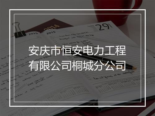 安庆市恒安电力工程有限公司桐城分公司