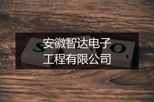 安徽智达电子工程有限公司
