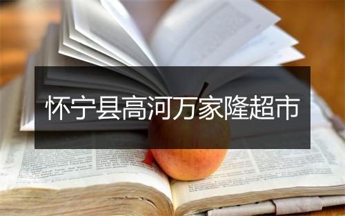 怀宁县高河万家隆超市