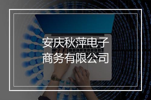 安庆秋萍电子商务有限公司