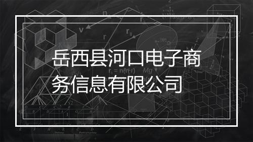 岳西县河口电子商务信息有限公司