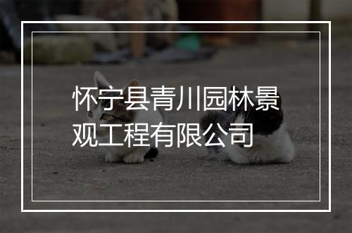 怀宁县青川园林景观工程有限公司