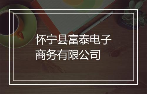 怀宁县富泰电子商务有限公司