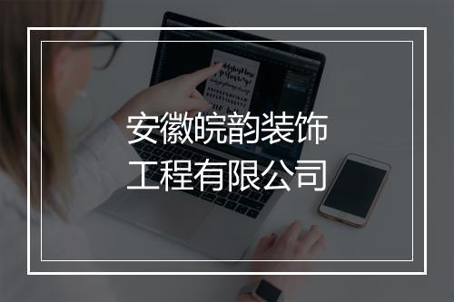 安徽皖韵装饰工程有限公司