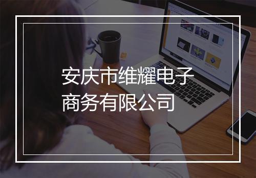 安庆市维耀电子商务有限公司