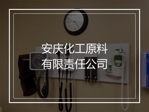 安庆化工原料有限责任公司