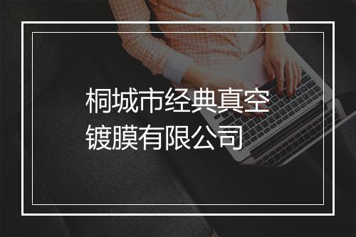 桐城市经典真空镀膜有限公司