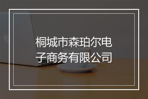 桐城市森珀尔电子商务有限公司