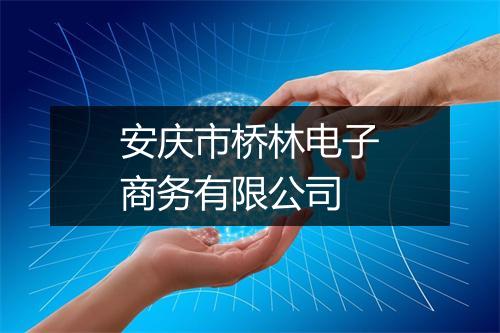 安庆市桥林电子商务有限公司