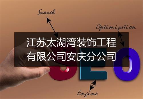 江苏太湖湾装饰工程有限公司安庆分公司