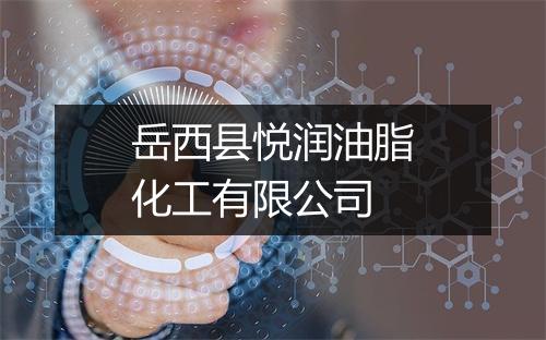 岳西县悦润油脂化工有限公司
