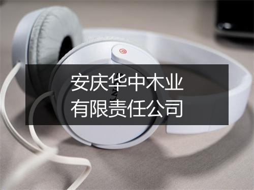 安庆华中木业有限责任公司