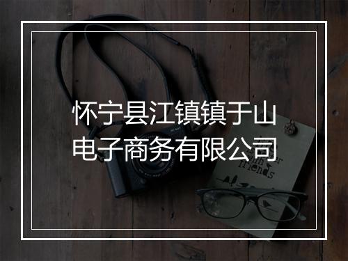 怀宁县江镇镇于山电子商务有限公司