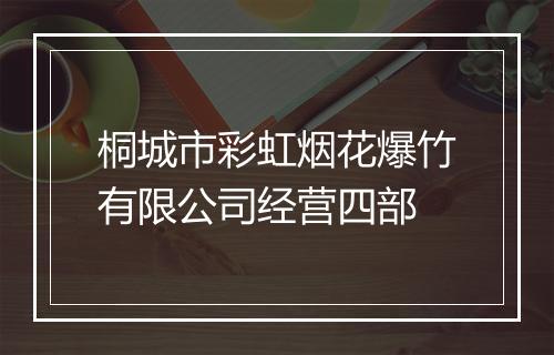 桐城市彩虹烟花爆竹有限公司经营四部