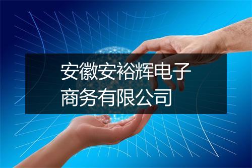 安徽安裕辉电子商务有限公司