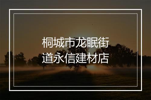 桐城市龙眠街道永信建材店