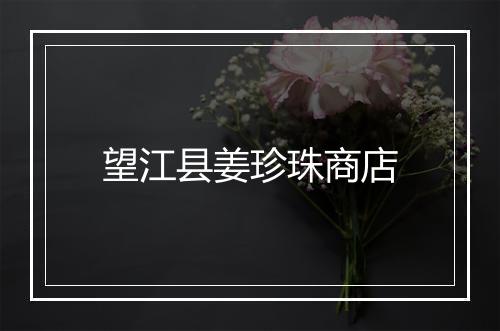 望江县姜珍珠商店