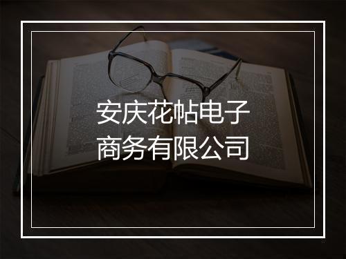 安庆花帖电子商务有限公司