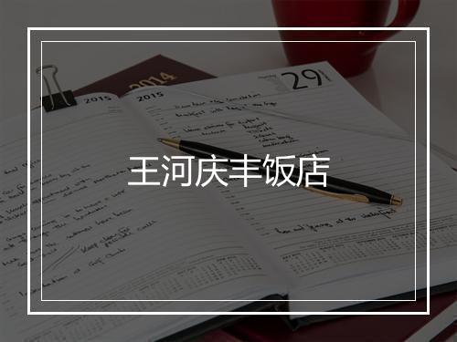 王河庆丰饭店