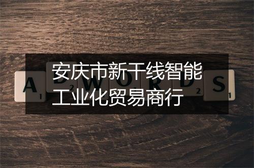 安庆市新干线智能工业化贸易商行