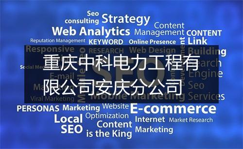 重庆中科电力工程有限公司安庆分公司
