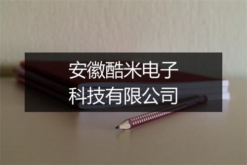 安徽酷米电子科技有限公司
