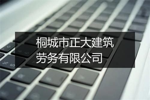 桐城市正大建筑劳务有限公司